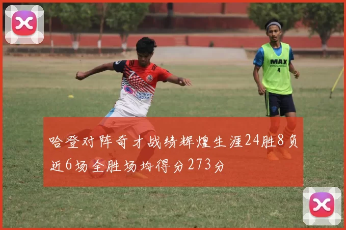 哈登对阵奇才战绩辉煌生涯24胜8负近6场全胜场均得分273分